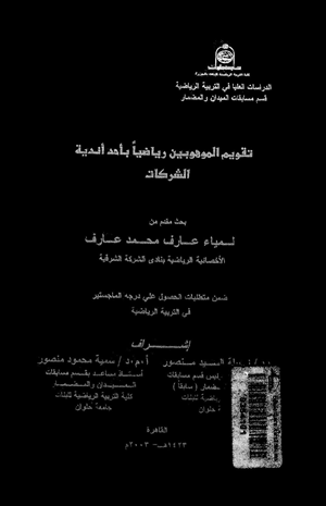 تقويم الموهوبين رياضيا بأحد أندية الشركات