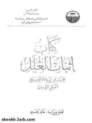 كتاب إثبات العلل