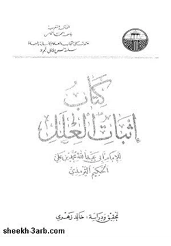 كتاب كتاب إثبات العلل