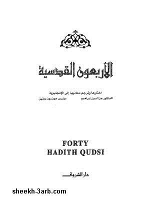 الأربعون القدسية