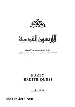 كتاب الأربعون القدسية