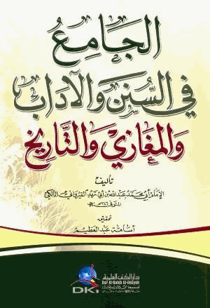 الجامع في السنن والأداب والمغازي والتاريخ