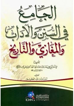 كتاب الجامع في السنن والأداب والمغازي والتاريخ pdf