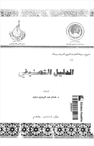 الدليل التصنيفي في الحديث النبوي ورجاله