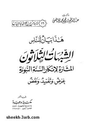 الشبهات الثلاثون المثارة لنقد السنة النبوية عرض وتفنيد ونقض