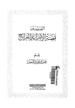 كتاب الضعيف من قصة الإسراء والمعراج