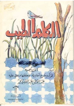 كتاب الكلم الطيب