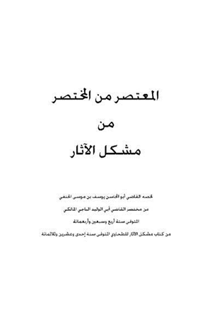 المعتصر من المختصر من مشكل الأثر
