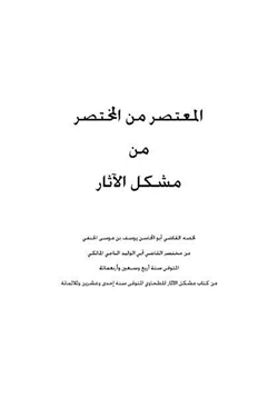 كتاب المعتصر من المختصر من مشكل الأثر