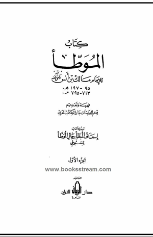 الموطأ للإمام مالك وبذيله كتاب إسعاف المبطأ برجال الموطأ للسيوطي