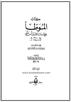 كتاب الموطأ للإمام مالك وبذيله كتاب إسعاف المبطأ برجال الموطأ للسيوطي