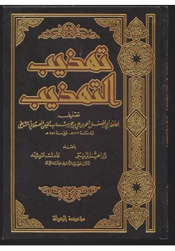 كتاب تهذيب التهذيب