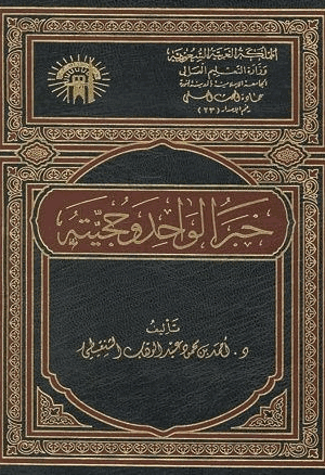 خبر الواحد وحجيته