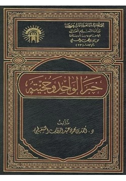 كتاب خبر الواحد وحجيته pdf