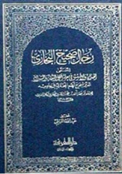 كتاب رجال صحيح البخاري المسمى الهداية والإرشاد في معرفة أهل الثقة والسداد الذين أخرج لهم البخاري في جامعه