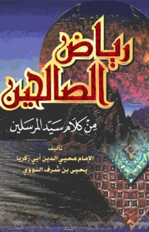 رياض الصالحين للنووي