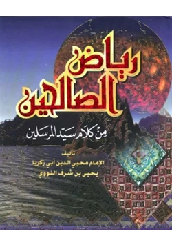 كتاب رياض الصالحين للنووي