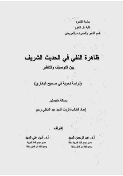 كتاب ظاهرة النفي في الحديث الشريف بين التوصيف والتنظير pdf