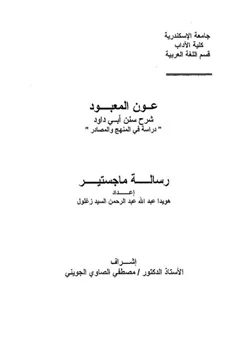 كتاب عون المعبود شرح سنن ابي داود دراسة في المنهج والمصادر pdf