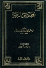معجم شيوخ الذهبى