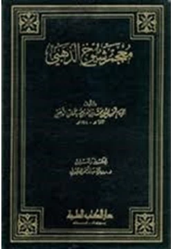 كتاب معجم شيوخ الذهبى