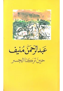 رواية حين تركنا الجسر