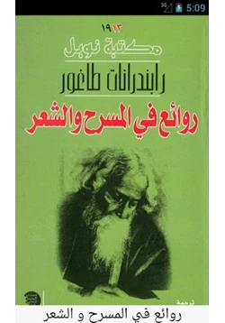 كتاب روائع في المسرح والشعر