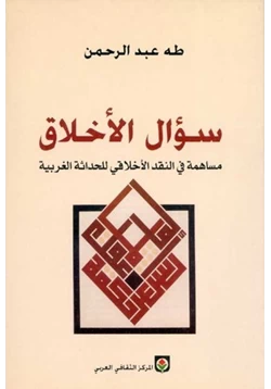 كتاب سؤال الخلاق مساهمة فى النقد الأخلاقى للحداثة الغربية