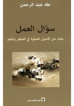 كتاب سؤال العمل بحث فى الأصول العملية فى الفكر والعلم