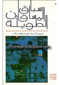 رواية سباق المسافات الطويلة pdf