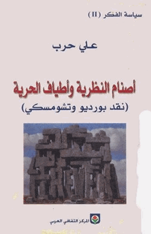 أصنام النظرية وأطياف الحرية نقد بورديو وتشومسكى