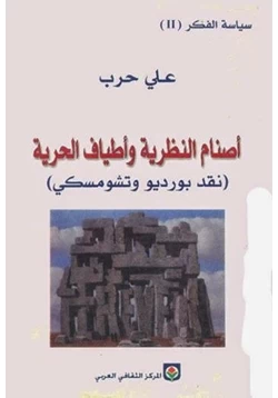 كتاب أصنام النظرية وأطياف الحرية نقد بورديو وتشومسكى