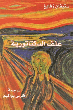 عنف الديكتاتورية