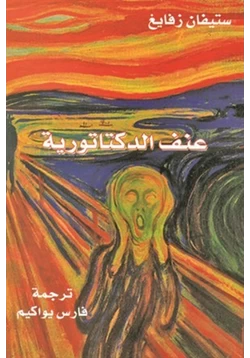 كتاب عنف الديكتاتورية