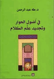 في أصول الحوار وتجديد علم الكلام