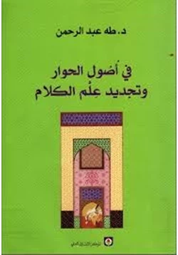 كتاب في أصول الحوار وتجديد علم الكلام