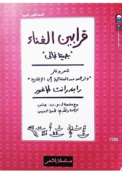 كتاب قرابين الغناء pdf