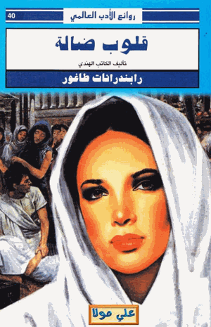 قلوب ضالة