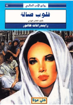 كتاب قلوب ضالة pdf