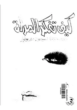 كتاب كيف تفكر المرأة