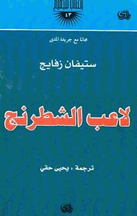 لاعب الشطرنج