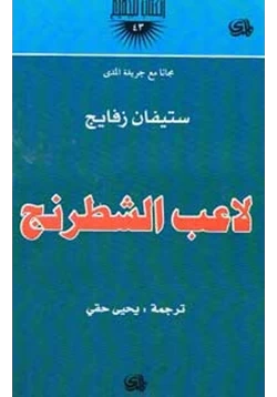 قصة لاعب الشطرنج