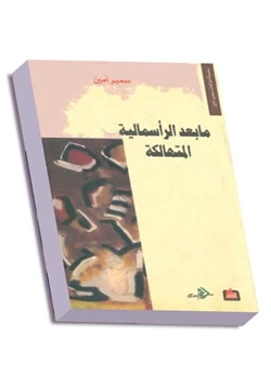 كتاب ما بعد الرأسمالية المتهالكة