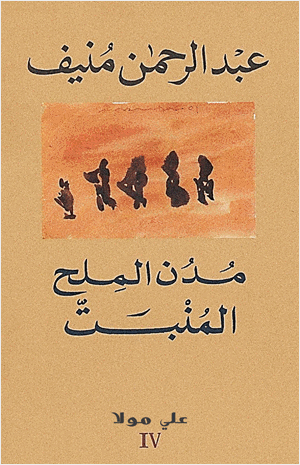 مدن الملح المنبت