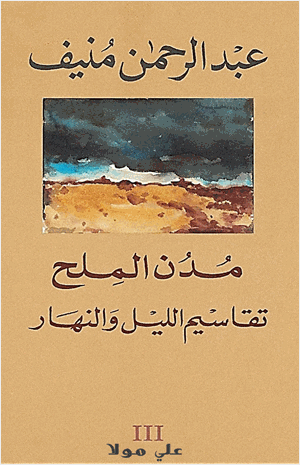 مدن الملح تقاسيم الليل والنهار