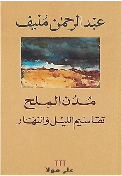 رواية مدن الملح تقاسيم الليل والنهار