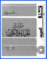 من اسرار الحياة والكون