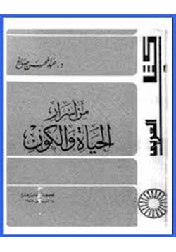 كتاب من اسرار الحياة والكون pdf