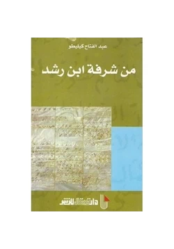 كتاب من شرفة ابن رشد