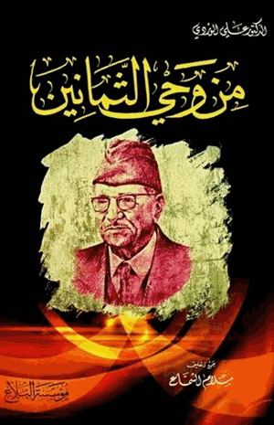 من وحي الثمانين